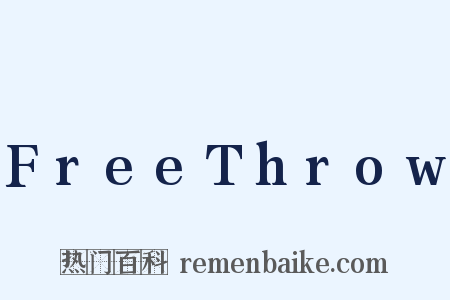 FreeThrow是什么意思的图片